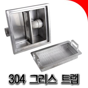 국산 그리스트랩 배수구 트렌치 주방 식당 트랩 그리스트렙 스텐집수정 집수정 주문제작 제작 하수관300 400 500, 300x300x150, 1개