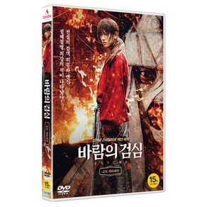 [DVD] 바람의 검심: 교토 대화재편