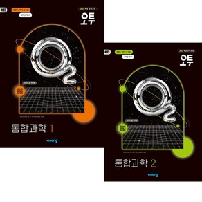 오투 고1 통합과학1 + 통합과학2 (2025년) (2022 개정교육과정) 전2권 세트