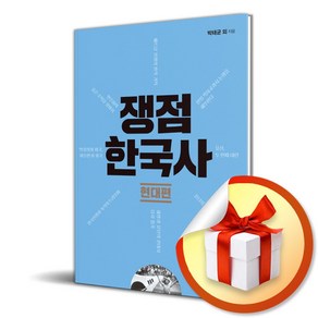 쟁점 한국사 현대편 (이엔제이 전용 사 은 품 증 정)