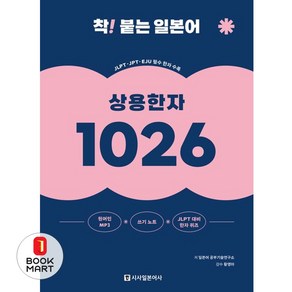 [시사일본어사]착! 붙는 일본어 상용한자 1026 (개정판), 시사일본어사