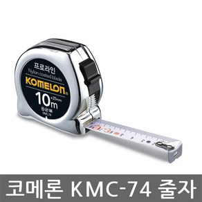 문구사무/코메론프로라인줄자(KMC-74/크롬/5m×19mm)