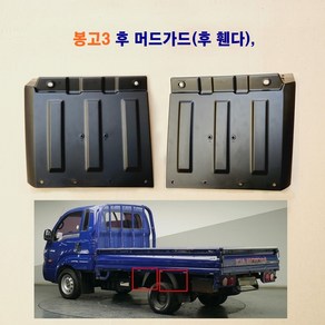 정화 봉고3 후 휀다 흑고무 다이 후 머드가드 흙받이 다이, 1개, 봉고3 후 휀다(후후)운전석