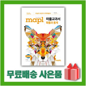 [선물] 2025년 MAPL 마플 교과서 고등 확률과 통계, 고등학생