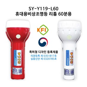 한국소방자재 휴대용비상조명등 Y-119 KFI 검정품, 백색(KFI소방검정품), 1개