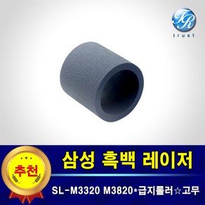 삼성 급지롤러 고무 호환 SL M3320 M3370 M3820 M3870 M3870fw