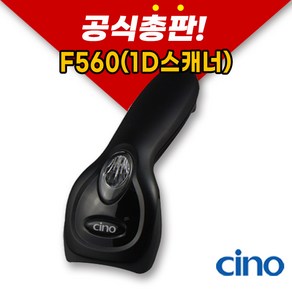 [CINO] 시노 F560(1D유선) 바코드 스캐너, 1개