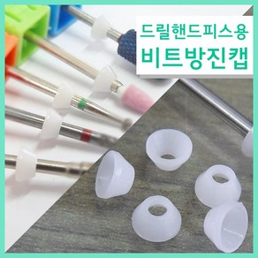 [고네일]네일드릴핸드피쓰용 비트방진캡(5입/15입)/ 핸드피스용 비트 방진캡/ 15개입 무선드릴/네일드릴/쏙오프/드릴/네일비트/쏙드릴/네일재료/드릴네일케어/드릴페디케어, 5개