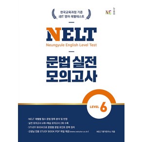 NELT 문법 실전 모의고사 Level 6