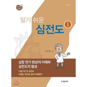 노태호의 알기 쉬운 심전도. 1: 심장 전기 현상의 이해와 심전도의 형성 제2판