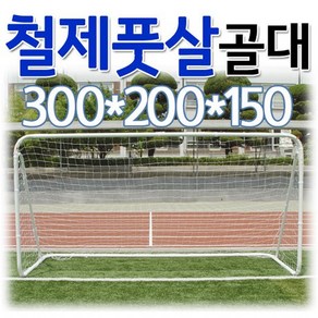 이레스포츠 철제 풋살 골대