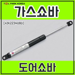 가스쇼바 도어쇼바 234mm A1K2234080, 5kg(50N), 1개