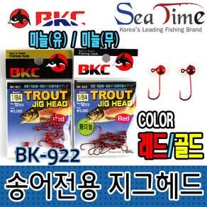 [아프리카피싱] BK921 BK922 송어산천어전용 얼음 지그헤드, 골드 1/84호, 1개