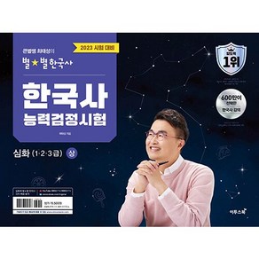 2023 큰별쌤 최태성의 별별한국사 한국사능력검정시험 심화(1 2 3급) 상