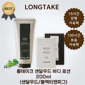 [본사:정품] 롱테이크 샌달우드 향 좋은 바디 로션 고보습 퍼퓸 200ml 2종 (샌달우드 블랙티앤피그) 잔향 좋은 숲 속의 향, 1개