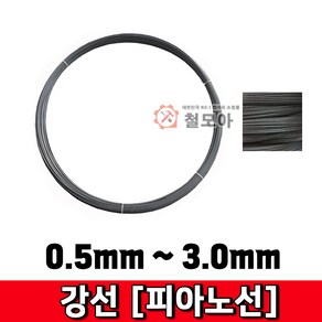 강선 피아노선 비도금철강선 철선 요비선 철사 0.5mm~3.0mm