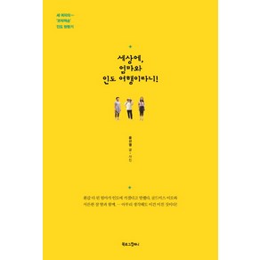 세상에 엄마와 인도 여행이라니!:세 여자의 코믹액숀 인도 방랑기