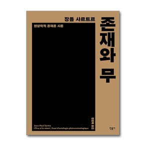 존재와 무 (마스크제공), 민음사, 장 폴 사르트르 , 변광배