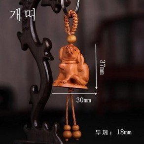 액막이 띠 소원성취 12지 재물운 차키 열쇠고리 복숭아 나무 풍수장식품 HSX659, 개띠