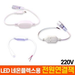 부속품 LED 네온플렉스용 전원연결잭 (220V용)