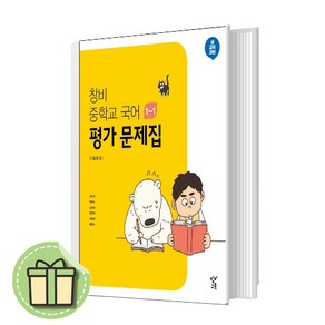 2025년) 창비 중학교 국어 중 1-1 평가문제집 #사은품증정 #Book-in