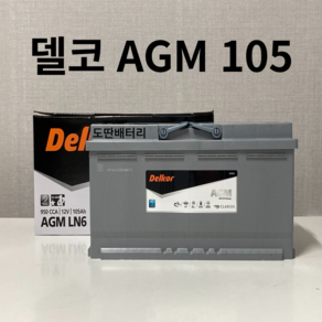 아우디(A6/A8/R8/RS4 5 6 7/S4 5 6 7 8/SQ5) 델코 AGM 105 자동차 배터리 차량용 밧데리 최신 정품 새제품, 공구 필요+90AH 반납, 1개