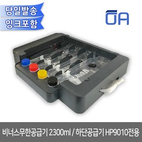 비너스무한공급기 2300ml/하단공급기 HP OJ9010전용, 잉크미포함, 1개