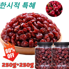 250g+250g 프리미엄 말린 체리 개선 건체리 무첨가 말린체리과일 알찬 열매 새콤달콤 말린 체리