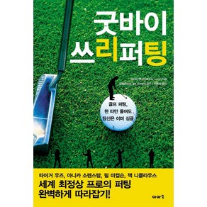 굿바이 쓰리퍼팅:골프 퍼팅 한 타만 줄여도 당신은 이미 싱글