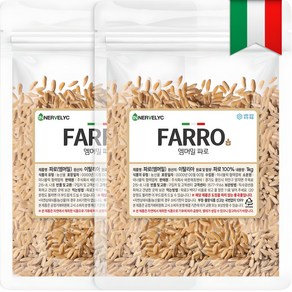 이너블릭 순도 98% 이탈리아 FARRO 파로 엠머밀 파로 곡물 파로 쌀