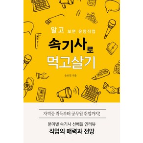 속기사로 먹고살기:알고 보면 유망직업