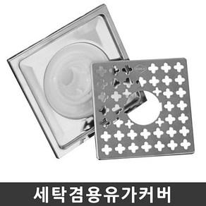 세탁겸용유가커버 하수구트랩 배수구캡 욕실배수 하수구냄새차단 배수구뚜껑 겸용 커버x069OQ