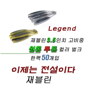 파요 재블린 3.5인치 벌크 50개입 광어다운샷 배스웜 루어 미끼 고비중 javelin, 019 훼이드워터멜론, 50개