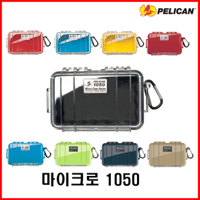 Pelican 펠리칸 마이크로 케이스 1050 (색상 선택), 솔리드블루, 1개