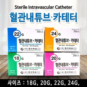 한국백신 혈관내튜브 카테터 IV 정맥 18G 20G 22G 24G 1BOX X 50개입, 카테터 IV-18G, 1개