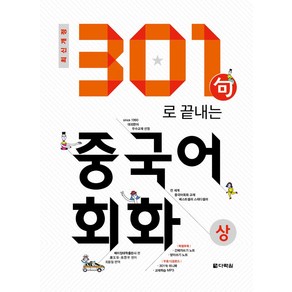 301구로 끝내는 중국어회화(상):, 다락원, 301구로 끝내는 중국어회화