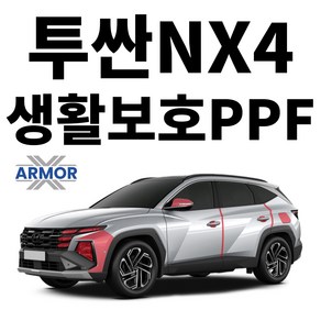 2024 현대 투싼NX4 생활보호PPF DIY 셀프 시공 패키지, 1개, 도어컵+엣지+주유구 커버 SET