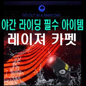 오토바이 LED 레이저 싸이키 후방 사이드 안전 경광등, 1개