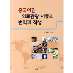 중국어권 의료관광 서류의 번역과 작성