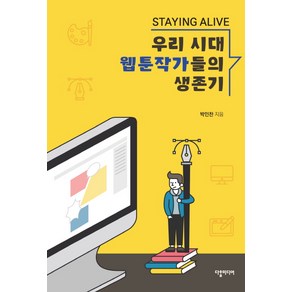 Staying Alive우리 시대 웹툰작가들의 생존기