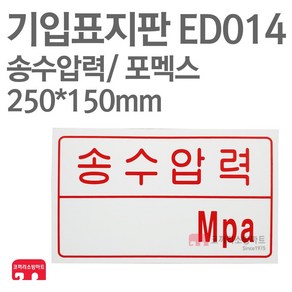 기입표지판 송수압력 포멕스 250X150 소방표지판 송수압력표지 ED014, 1개