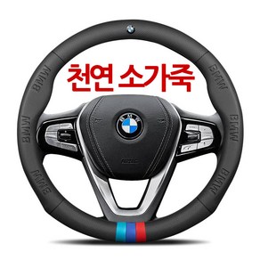 BMW 천연 소가죽 자동차 핸들커버 그립감 X1 X2 X3 X4 X5 X6 X7 뉴 5시리즈 3시리즈 GT2시리즈 4시리즈 1시리즈 7시리즈 독일 수입차 핸들 커버 비엠더블유