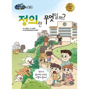 정의란 무엇일까? : 정의가 없다면 세상은 어떻게 될까? - 뭉치 초등첫인문철학왕, 상품명