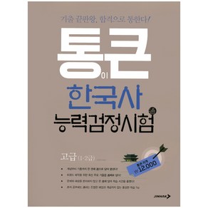 통큰한국사능력검정시험 고급(1급 2급), JINHAK