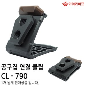 가야 클립 공구집 연결 클립 CL-790 터프빌트 타입, 1개