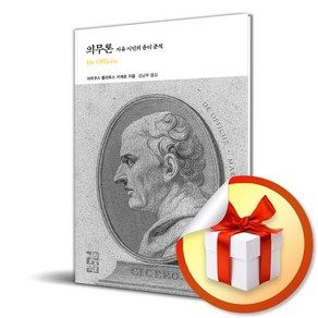 의무론 (열린책들 세계문학 291) (이엔제이 전용 사 은 품 증 정), 열린책들, 마르쿠스 툴리우스 키케로