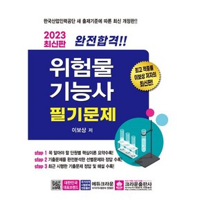 2023 완전합격 위험물기능사 필기문제, 크라운출판사