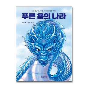 제이북스 푸른 용의 나라 - 용 사냥꾼 여왕 그리고 민주주의