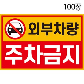 외부차량 주차금지 스티커 100장 불법 무단 주차 방지 경고