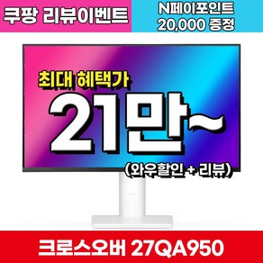 크로스오버 27QA950 Fast IPS WQHD 화이트 게이밍 멀티스탠드 27인치 모니터